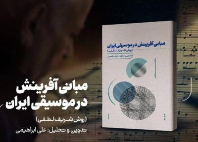 مبانی آفرینش در موسیقی ایران کتاب شد