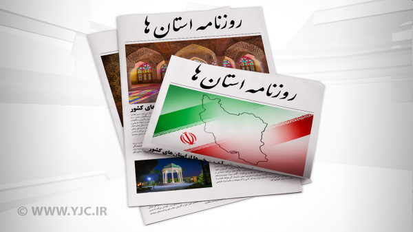 صفحه نخست روزنامه های کرمان، دوشنبه 22 فروردین