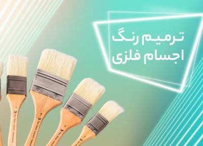 چطور لوازم فلزی قدیمی را رنگ کنیم؟ (فرمول قسمت 20)